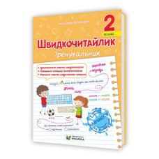 Швидкочитайлик 2 клас. Посібник з розвитку навичок швидкочитання.