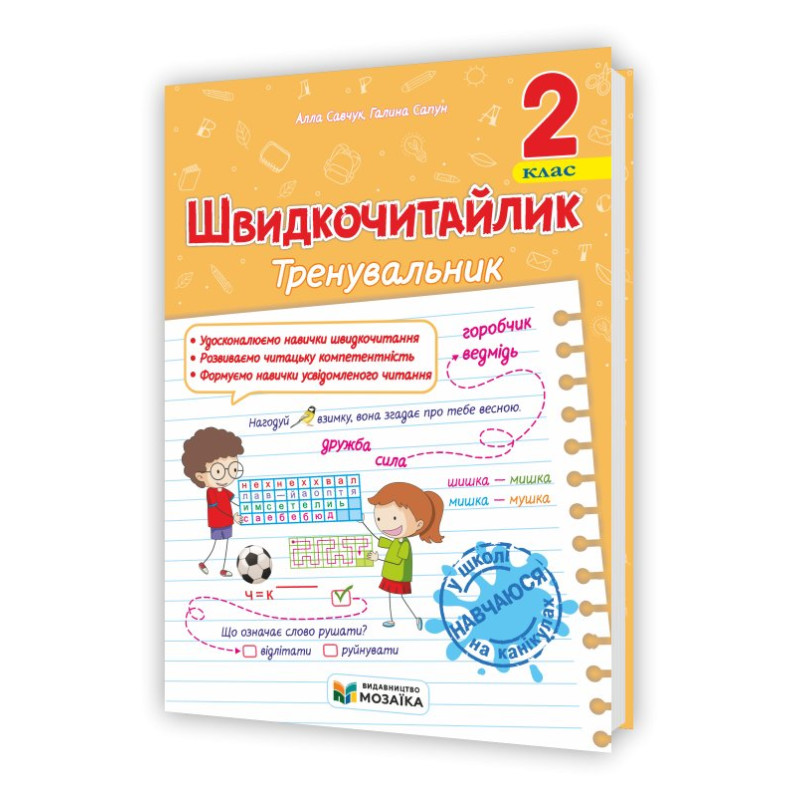 Швидкочитайлик 2 клас. Посібник з розвитку навичок швидкочитання.
