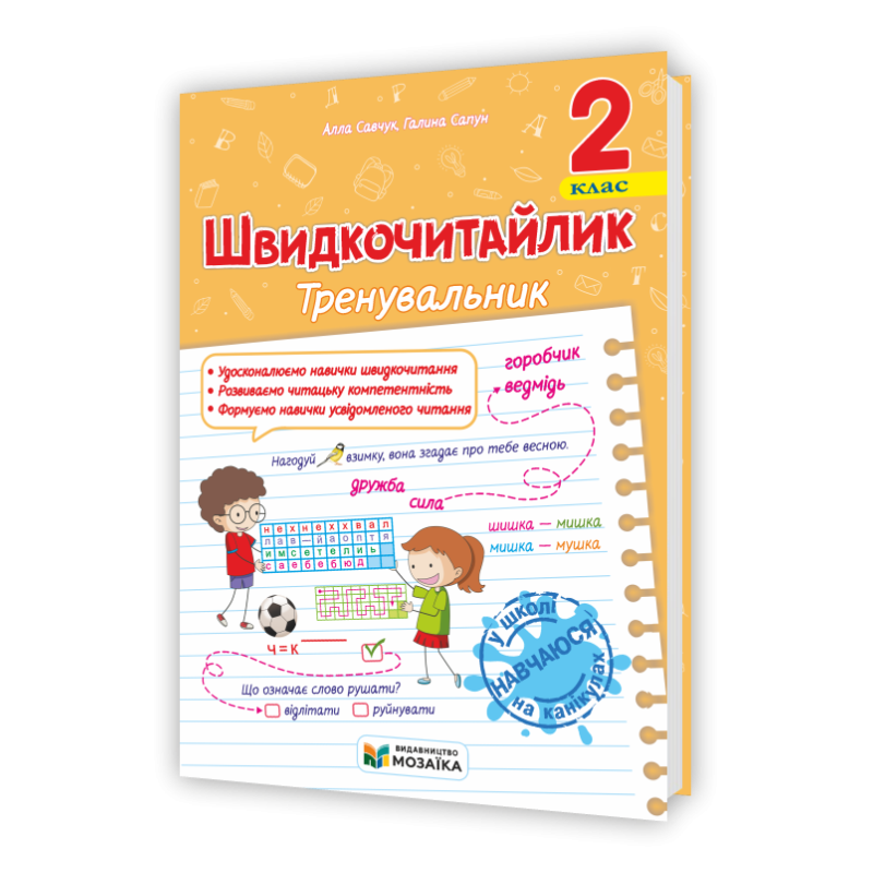 Швидкочитайлик 2 клас. Посібник з розвитку навичок швидкочитання.