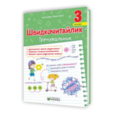 Швидкочитайлик 3 клас. Посібник з розвитку навичок швидкочитання.
