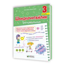 Швидкочитайлик 3 клас. Посібник з розвитку навичок швидкочитання.