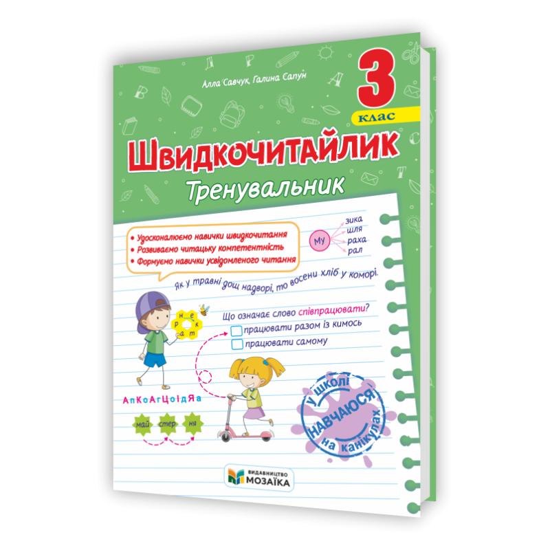 Швидкочитайлик 3 клас. Посібник з розвитку навичок швидкочитання.