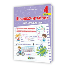 Швидкочитайлик 4 клас. Посібник з розвитку навичок швидкочитання.