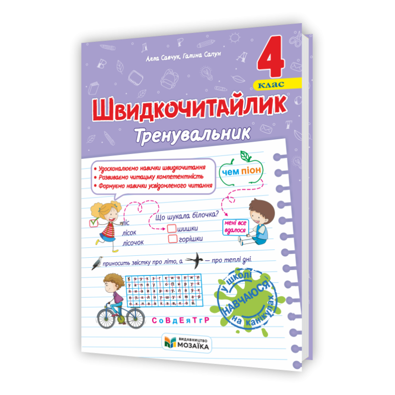Швидкочитайлик 4 клас. Посібник з розвитку навичок швидкочитання.