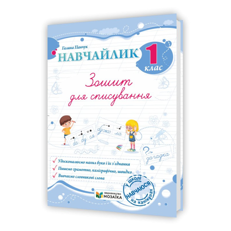 Навчайлик. Зошит для списування 1 клас. Навчайлик. Зошит для списування 1 клас.