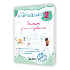 Навчайлик. Зошит для списування 2 клас.