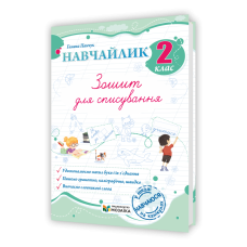 Навчайлик. Зошит для списування 2 клас.