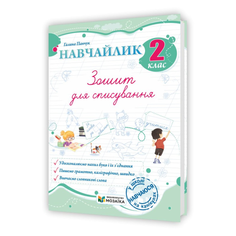 Навчайлик. Зошит для списування 2 клас.