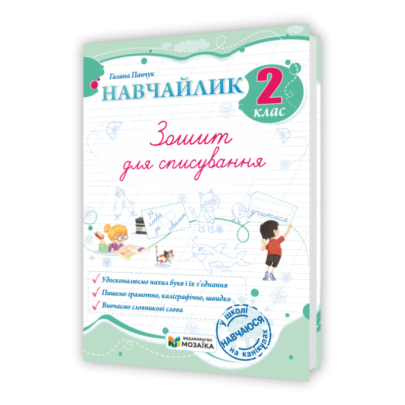 Навчайлик. Зошит для списування 2 клас.