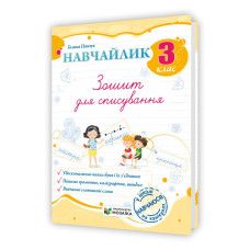 Навчайлик. Зошит для списування 3 клас.