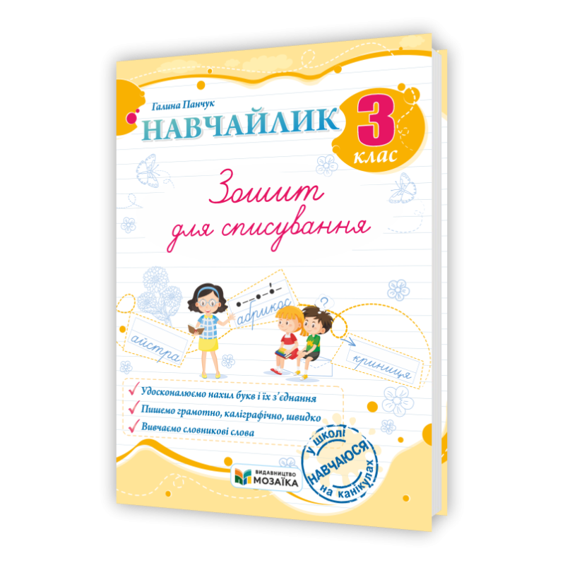 Навчайлик. Зошит для списування 3 клас.