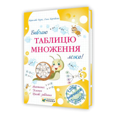 Вивчаю таблицю множення легко! Посібник для учнів 2 та 3 класів