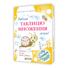 Вивчаю таблицю множення легко! Посібник для учнів 2 та 3 класів