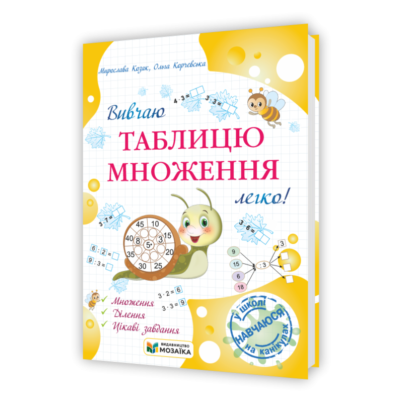 Вивчаю таблицю множення легко! Посібник для учнів 2 та 3 класів