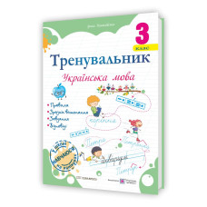 Тренувальник з української мови 3 клас.