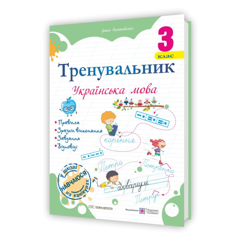 Тренувальник з української мови 3 клас.