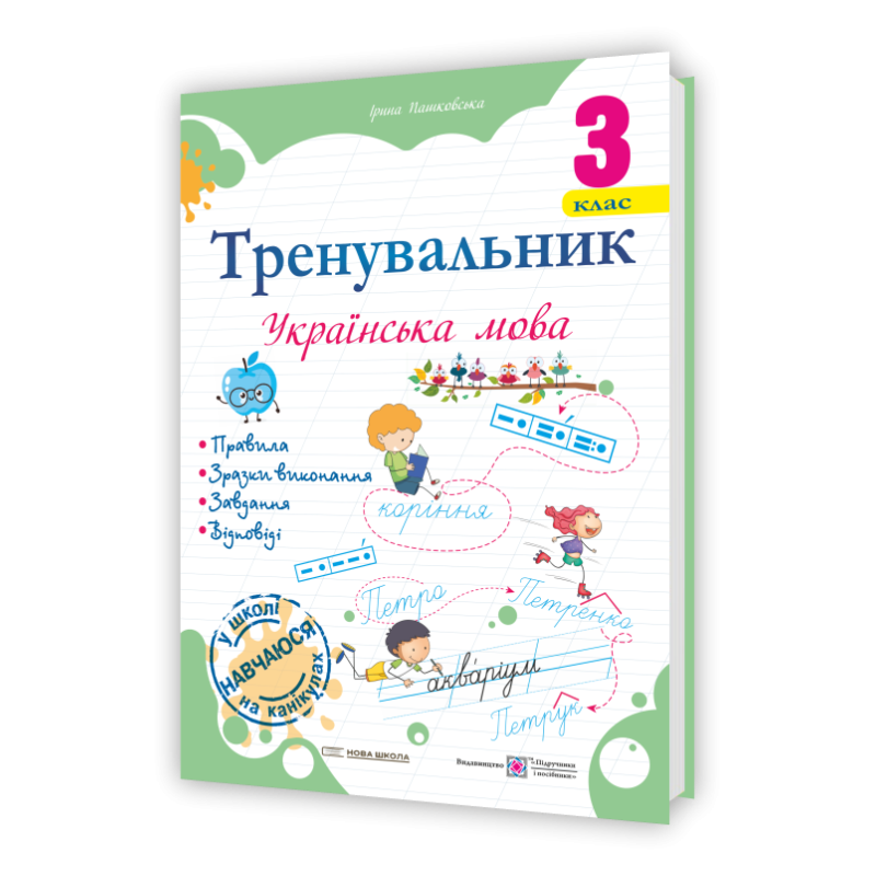 Тренувальник з української мови 3 клас.