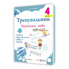 Тренувальник з української мови 4 клас.