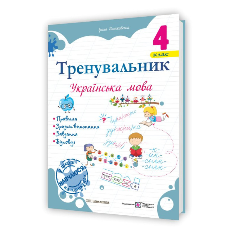 Тренувальник з української мови 4 клас.