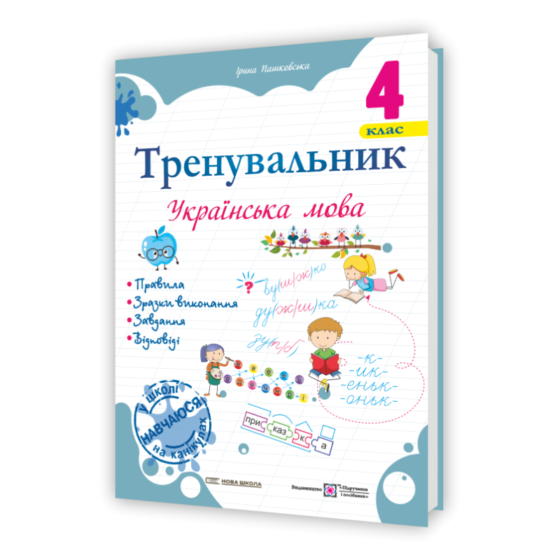 Тренувальник з української мови 4 клас.