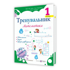Тренувальник з математики 1 клас.