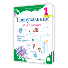 Тренувальник з математики 1 клас.