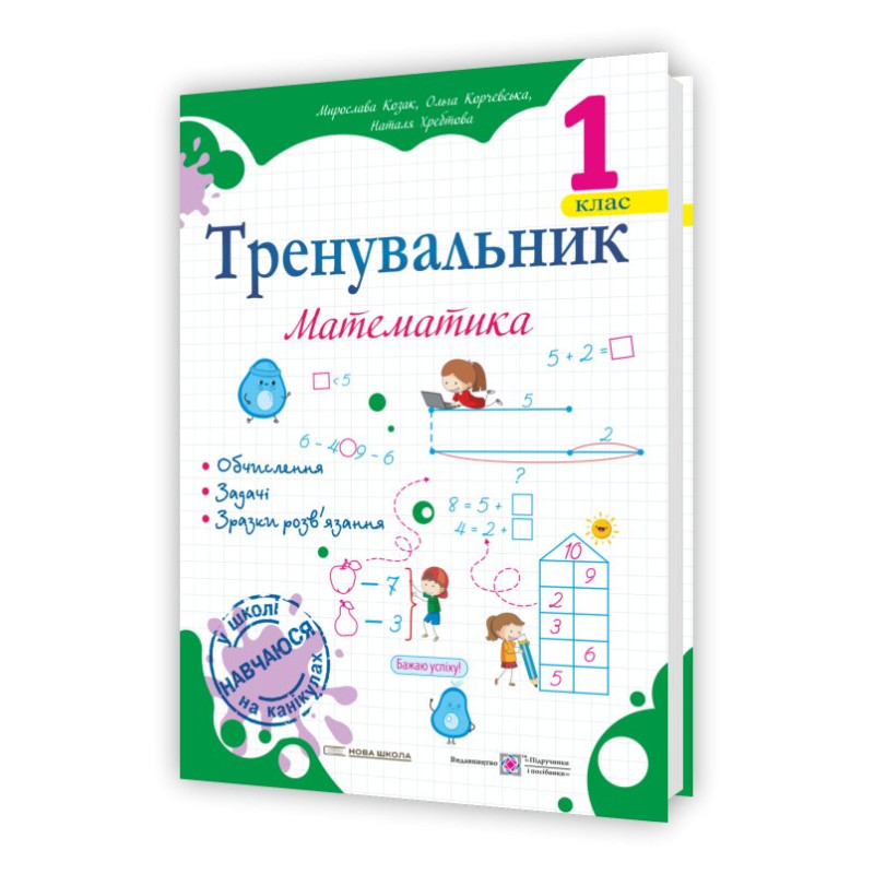 Тренувальник з математики 1 клас. Тренувальник з математики 1 клас.