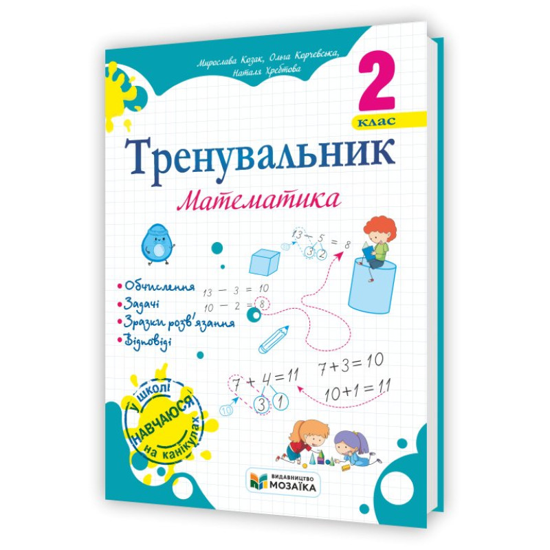 Тренувальник з математики 2 клас. Тренувальник з математики 2 клас.