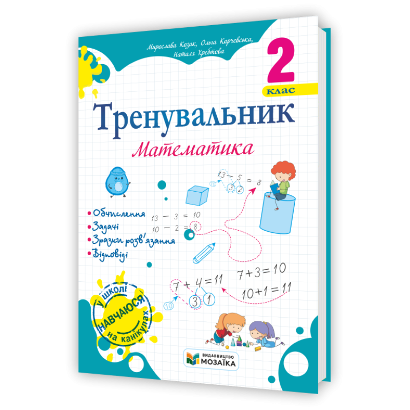 Тренувальник з математики 2 клас.