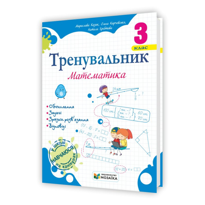 Тренувальник з математики 3 клас.