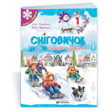 Сніговичок 1 клас. Зимовий зошит.