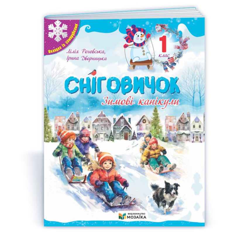 Сніговичок 1 клас. Зимовий зошит. Сніговичок 1 клас. Зимовий зошит.
