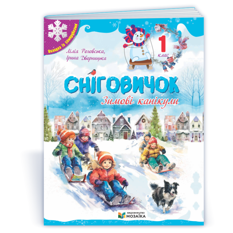 Сніговичок 1 клас. Зимовий зошит.