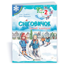 Сніговичок 2 клас. Зимовий зошит.