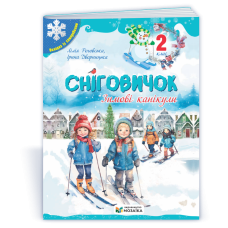 Сніговичок 2 клас. Зимовий зошит.