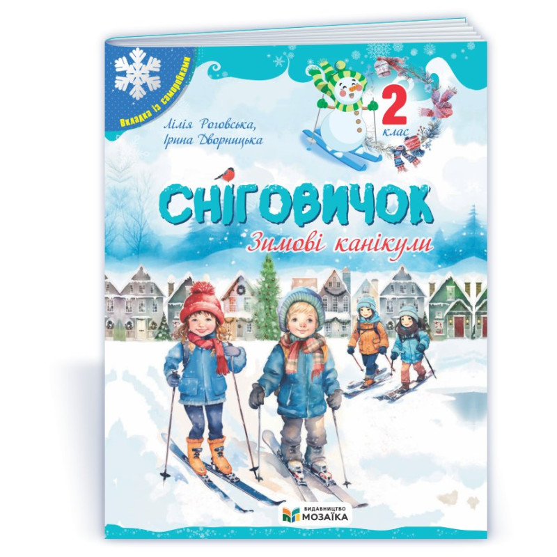 Сніговичок 2 клас. Зимовий зошит. Сніговичок 2 клас. Зимовий зошит.