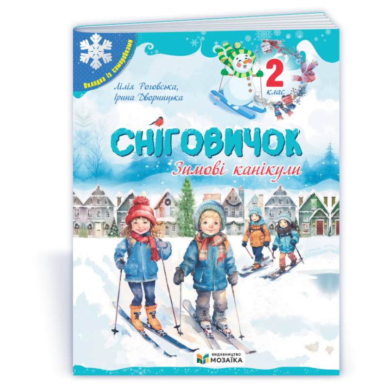 Сніговичок 2 клас. Зимовий зошит.