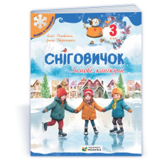Сніговичок 3 клас. Зимовий зошит.