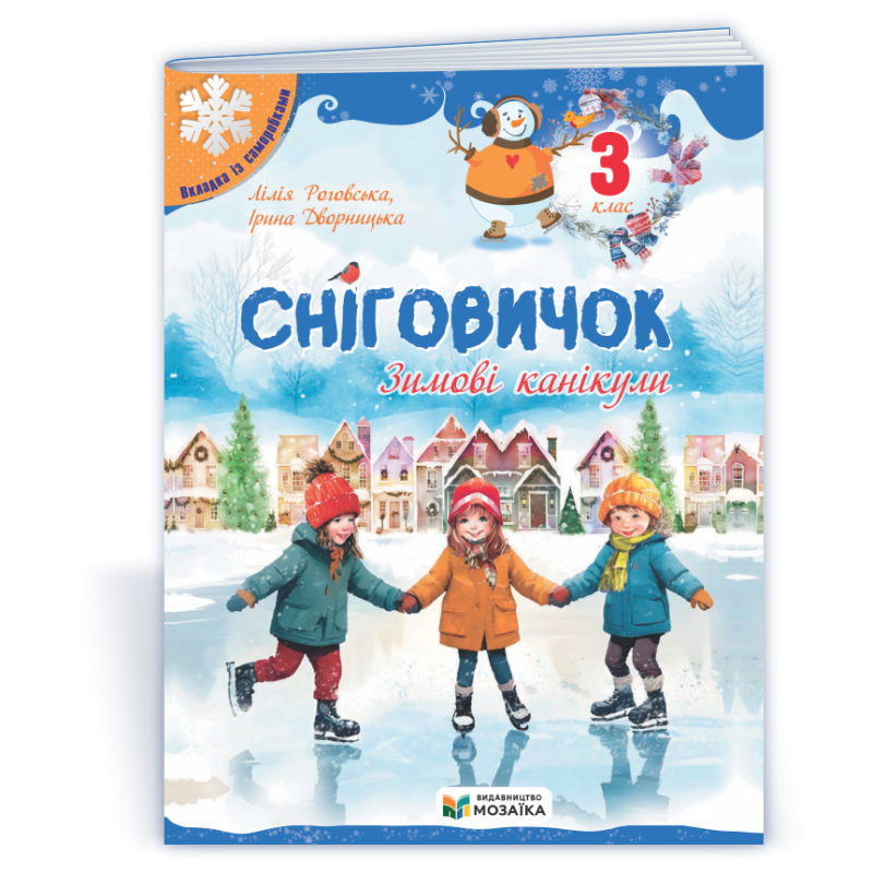 Сніговичок 3 клас. Зимовий зошит.