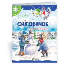 Сніговичок 4 клас. Зимовий зошит.