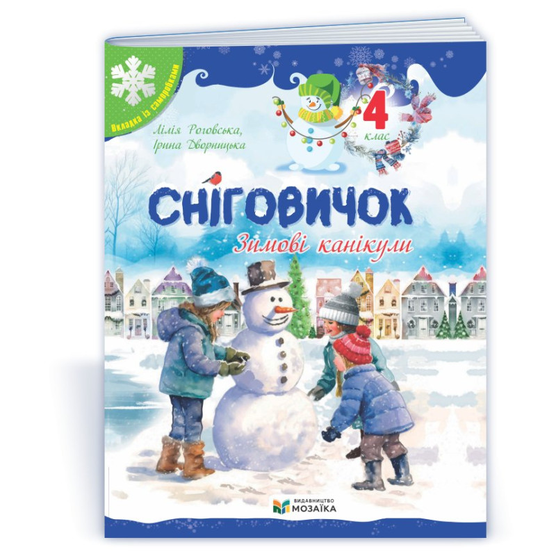 Сніговичок 4 клас. Зимовий зошит. Сніговичок 4 клас. Зимовий зошит.
