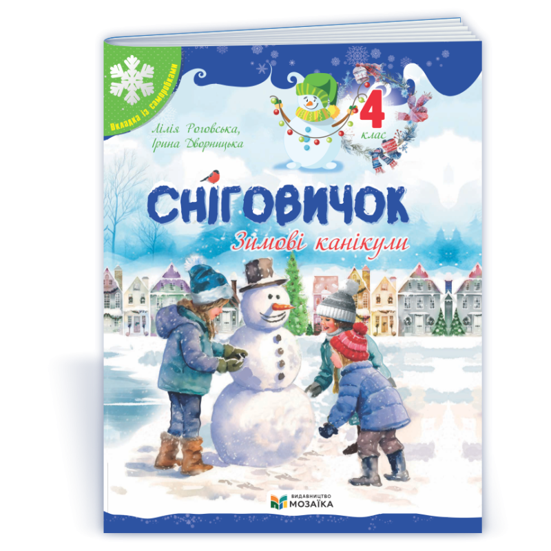 Сніговичок 4 клас. Зимовий зошит.
