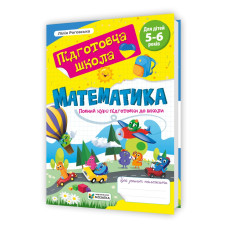 Математика : повний курс підготовки до школи.