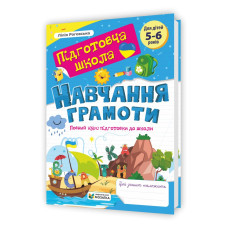 Навчання грамоти: повний курс підготовки до школи.