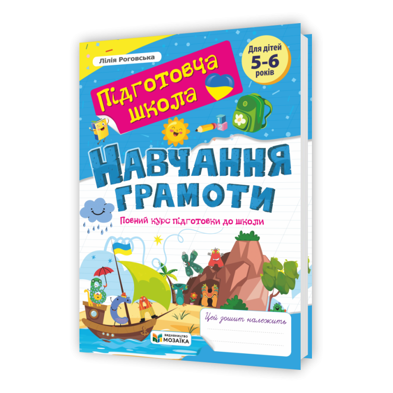 Навчання грамоти: повний курс підготовки до школи.