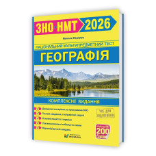 Географія. Комплексне видання для підготовки до НМТ/ЗНО 2026