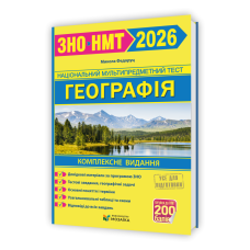 Географія. Комплексне видання для підготовки до НМТ/ЗНО 2026