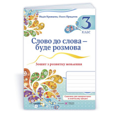 Слово до слова - буде розмова. Зошит з розвитку мовлення. 3 кл /кольор/