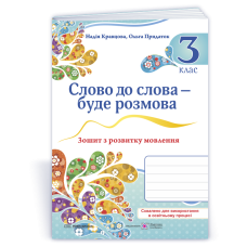 Слово до слова - буде розмова. Зошит з розвитку мовлення. 3 кл /кольор/