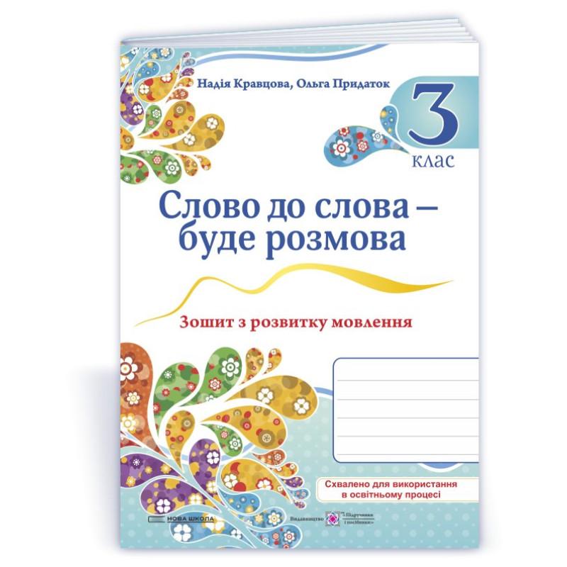 Слово до слова - буде розмова. Зошит з розвитку мовлення. 3 кл /кольор/